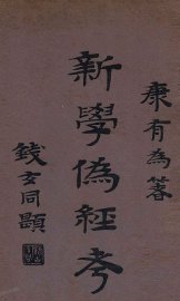 新学伪经考 - 封面图