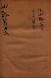 洄溪医案 - 封面图