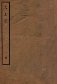 集注太玄经  卷1-4 - 封面图