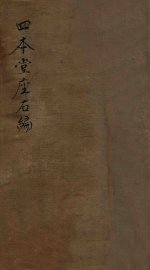 四本堂座右编  卷1-24 - 封面图