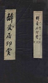 醉爱居印赏 - 封面图