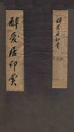 醉爱居印赏  卷上 - 封面图