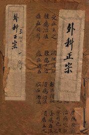 外科正宗  卷1-3 - 封面图