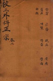 外科正宗  卷4-6 - 封面图