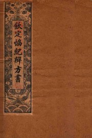 钦定  协纪辨方书  卷12-15 - 封面图