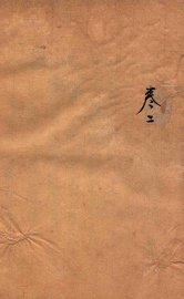 阳宅爱众篇  卷2 - 封面图