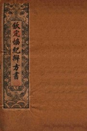 钦定  协纪辨方书  卷8-11 - 封面图