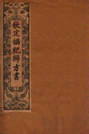 钦定  协纪辨方书  卷16-19 - 封面图