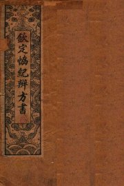 钦定  协纪辨方书  卷1-3 - 封面图