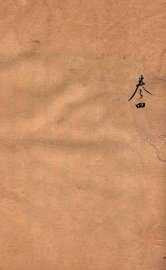 阳宅爱众篇  卷4 - 封面图