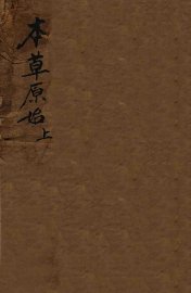 本草原始  上 - 封面图