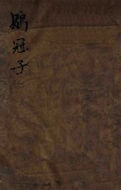 鹖冠子  上中下 - 封面图