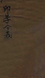 印学今义 - 封面图