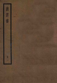 商君书  卷1-2 - 封面图