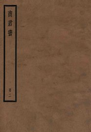 商君书  卷3-5 - 封面图