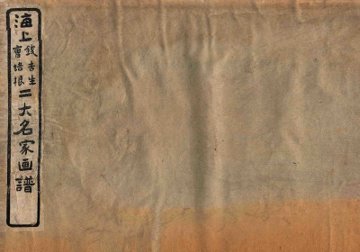 海上钱吉生曹培根二大名家画谱  卷上至卷中上 - 封面图