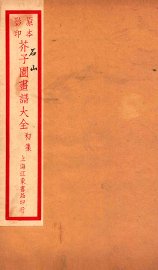 芥子园画传初集  卷3 - 封面图