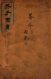 芥子园画传初集  卷5-6 - 封面图