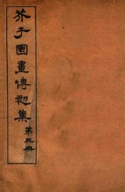 芥子园画传初集  卷4 - 封面图