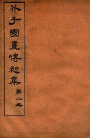 芥子园画传初集  卷3 - 封面图