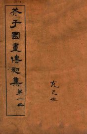 芥子园画传初集  1  卷1-卷2 - 封面图