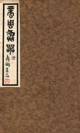 商周彝器  1 - 封面图