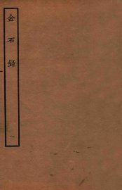 金石录  卷1-6 - 封面图