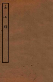 金石录  卷7-13 - 封面图