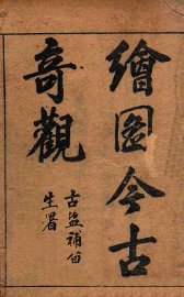 （绘图）古今奇观  卷1 - 封面图