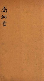 七家试帖辑注汇钞  尚絅堂 - 封面图