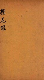 七家试帖辑注汇钞  柽花馆 - 封面图