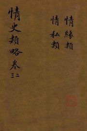 情史类略  卷2-3 - 封面图