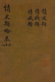 情史类略  卷6-8 - 封面图