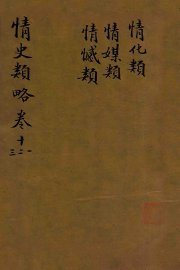 情史类略  卷11-13 - 封面图