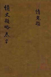 情史类略  卷20 - 封面图