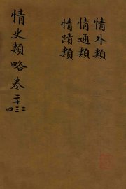 情史类略  卷22至卷24 - 封面图