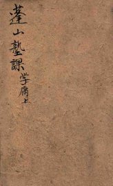 蓬山塾课 学庸 上 - 封面图