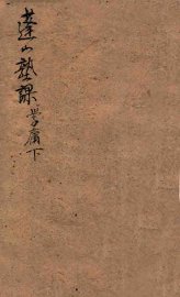 蓬山塾课 学庸 下 - 封面图