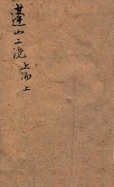 蓬山二论  上论  上 - 封面图