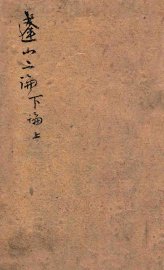 蓬山二论  下论  上 - 封面图