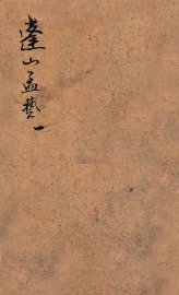 蓬山孟艺  1 - 封面图