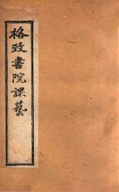 格致书院课艺  6  职官  海军 - 封面图