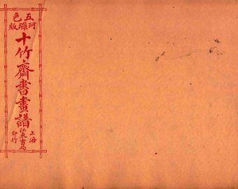 （五彩）十竹斋书画谱  卷2 - 封面图