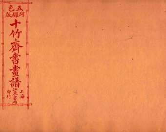 （五彩）十竹斋书画谱  卷3 - 封面图