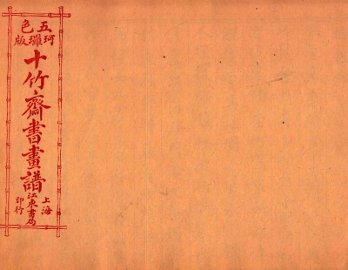 （五彩）十竹斋书画谱  卷4 - 封面图