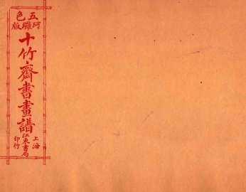 （五彩）十竹斋书画谱  卷5 - 封面图