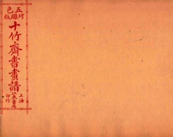 （五彩）十竹斋书画谱  卷6 - 封面图