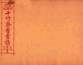 （五彩）十竹斋书画谱  卷8 - 封面图