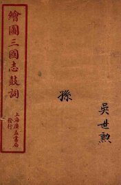 新编绘图三国志鼓词  孙 - 封面图