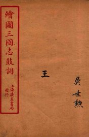 新编绘图三国志鼓词  王 - 封面图